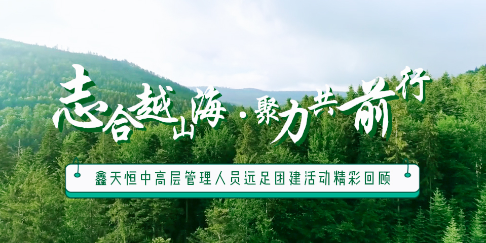 精彩回顧 | 眾行致遠(yuǎn)，步步為贏(yíng)，一路奮進(jìn)勇向前